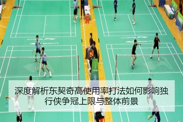 深度解析东契奇高使用率打法如何影响独行侠争冠上限与整体前景